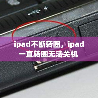 ipad不断转圈，ipad一直转圈无法关机 