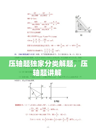 压轴题独家分类解题，压轴题讲解 