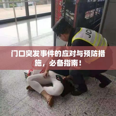 门口突发事件的应对与预防措施，必备指南！