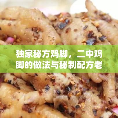 独家秘方鸡脚，二中鸡脚的做法与秘制配方老乖 