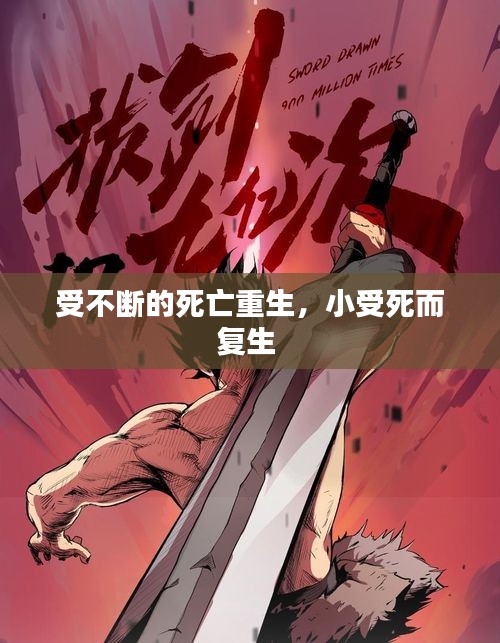 受不断的死亡重生，小受死而复生 