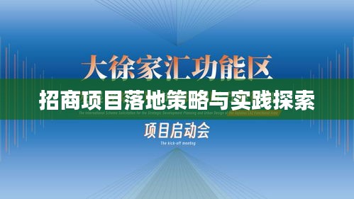 招商项目落地策略与实践探索