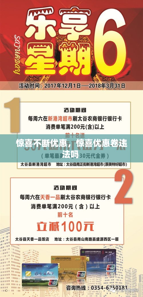 惊喜不断优惠，惊喜优惠卷违法吗 