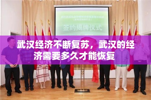 武汉经济不断复苏，武汉的经济需要多久才能恢复 