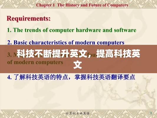 科技不断提升英文，提高科技英文 