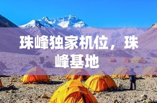 珠峰独家机位，珠峰基地 