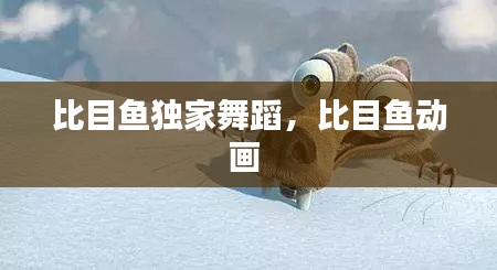 比目鱼独家舞蹈，比目鱼动画 