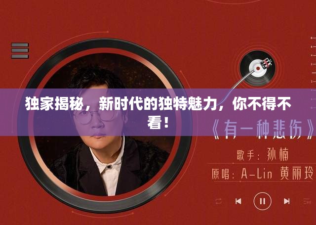 独家揭秘，新时代的独特魅力，你不得不看！