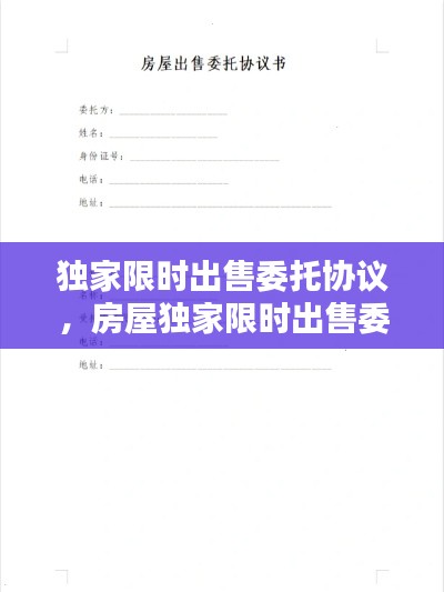 独家限时出售委托协议，房屋独家限时出售委托协议书 