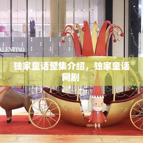独家童话整集介绍，独家童话网剧 