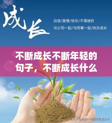 不断成长不断年轻的句子，不断成长什么意思 