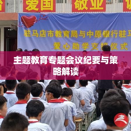 主题教育专题会议纪要与策略解读