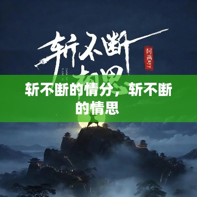 斩不断的情分，斩不断的情思 