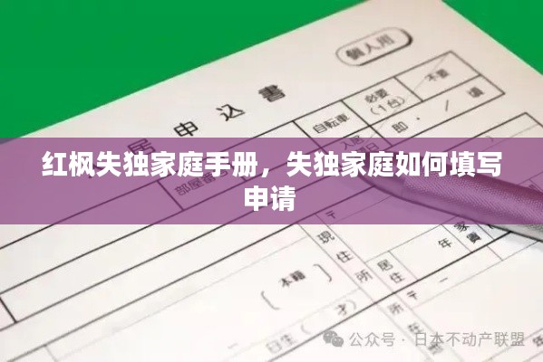 红枫失独家庭手册，失独家庭如何填写申请 