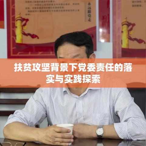 扶贫攻坚背景下党委责任的落实与实践探索