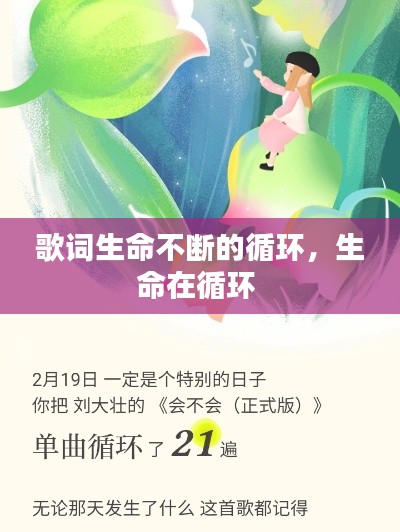 歌词生命不断的循环，生命在循环 