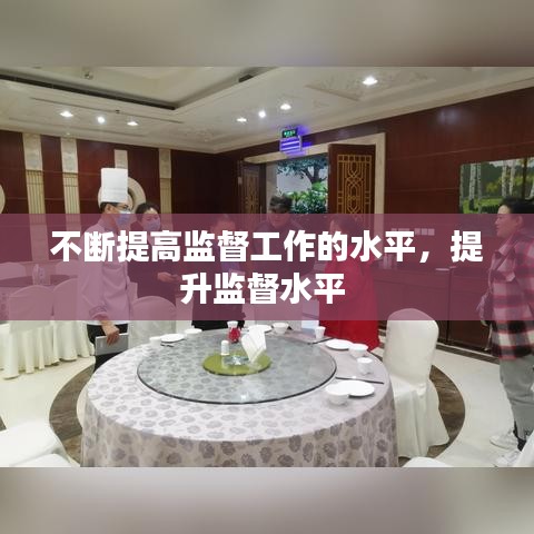 不断提高监督工作的水平，提升监督水平 