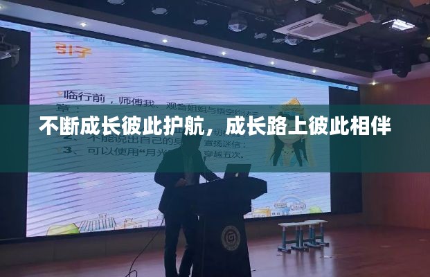 不断成长彼此护航，成长路上彼此相伴 