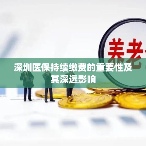 深圳医保持续缴费的重要性及其深远影响