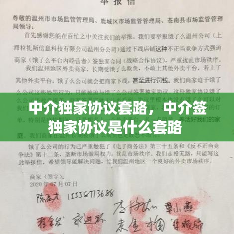 中介独家协议套路，中介签独家协议是什么套路 