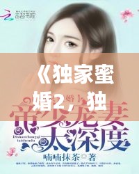 《独家蜜婚2，独家蜜婚txt 
