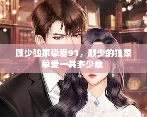 顾少独家挚爱91，顾少的独家挚爱一共多少章 