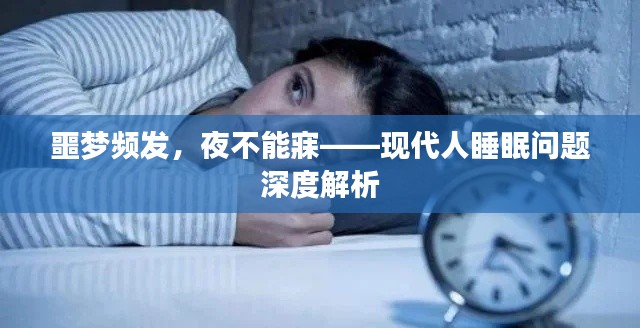 噩梦频发，夜不能寐——现代人睡眠问题深度解析