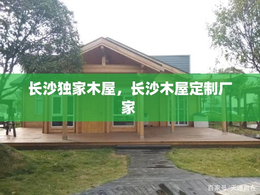 长沙独家木屋，长沙木屋定制厂家 