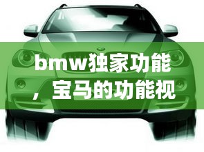bmw独家功能，宝马的功能视频给我看看吗 