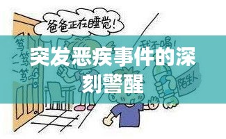突发恶疾事件的深刻警醒