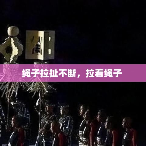 绳子拉扯不断，拉着绳子 