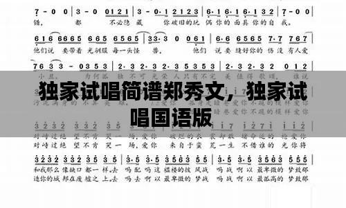 独家试唱简谱郑秀文，独家试唱国语版 
