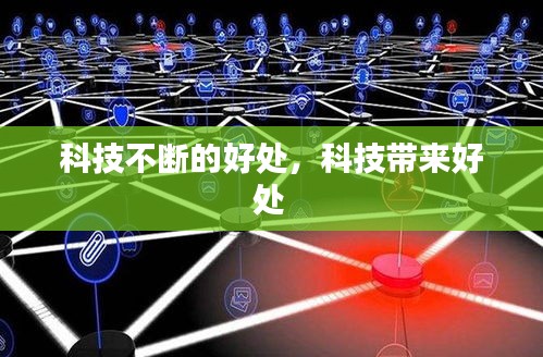 科技不断的好处，科技带来好处 