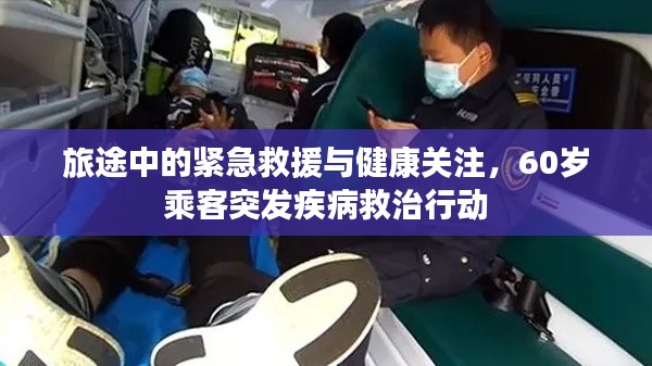 旅途中的紧急救援与健康关注，60岁乘客突发疾病救治行动