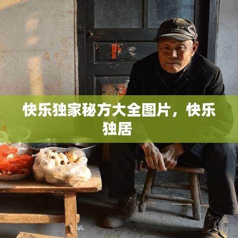 快乐独家秘方大全图片，快乐独居 