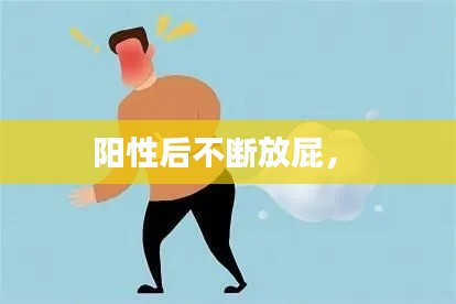 阳性后不断放屁， 