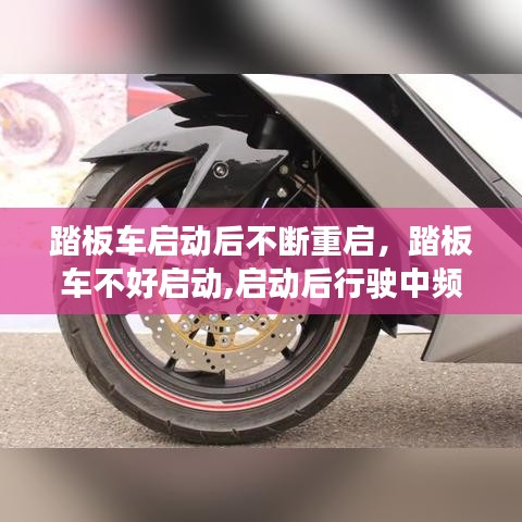 踏板车启动后不断重启，踏板车不好启动,启动后行驶中频繁熄火 