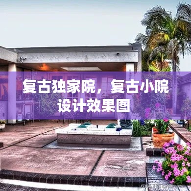 复古独家院，复古小院设计效果图 
