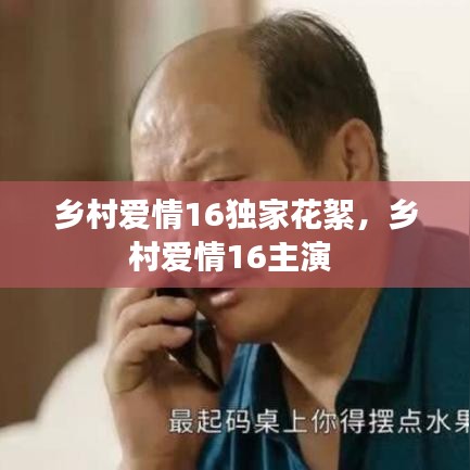 乡村爱情16独家花絮，乡村爱情16主演 
