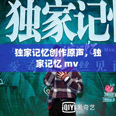 独家记忆创作原声，独家记忆 mv 