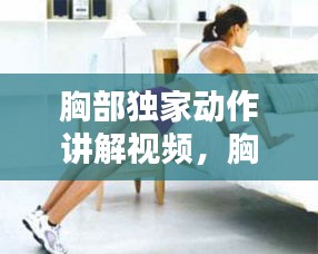 胸部独家动作讲解视频，胸部分解动作示范 