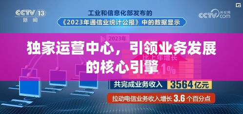 独家运营中心，引领业务发展的核心引擎