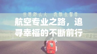 航空专业之路，追寻幸福的不断前行之旅