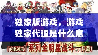 独家版游戏，游戏独家代理是什么意思 