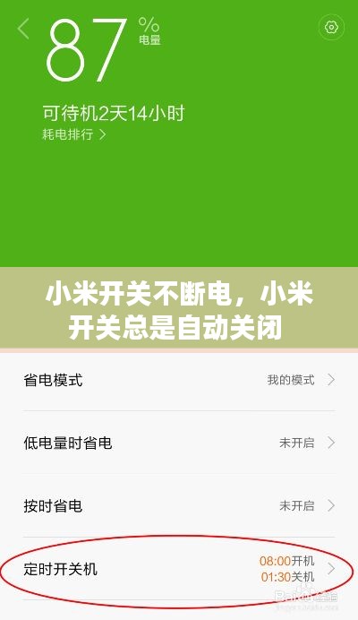小米开关不断电，小米开关总是自动关闭 