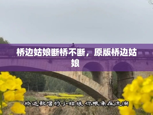 桥边姑娘断桥不断，原版桥边姑娘 