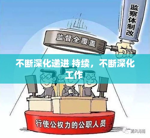 不断深化递进 持续，不断深化工作 