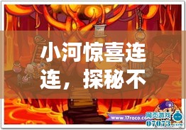 小河惊喜连连，探秘不断，惊喜无限！