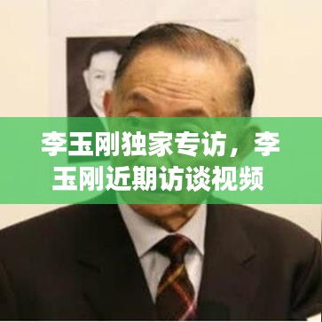 李玉刚独家专访，李玉刚近期访谈视频 
