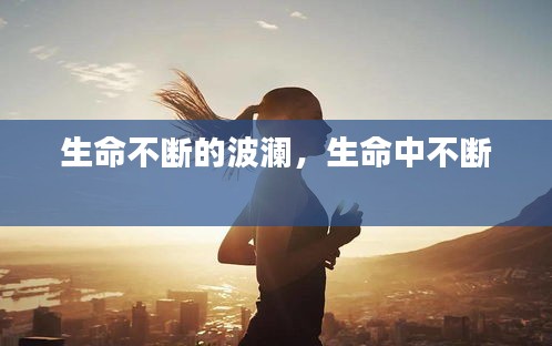 生命不断的波澜，生命中不断 